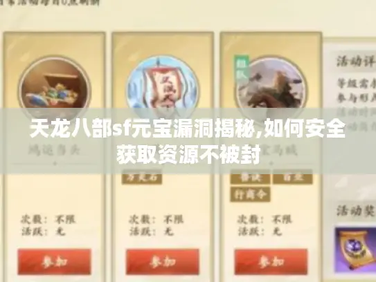 天龙八部sf元宝漏洞揭秘,如何安全获取资源不被封