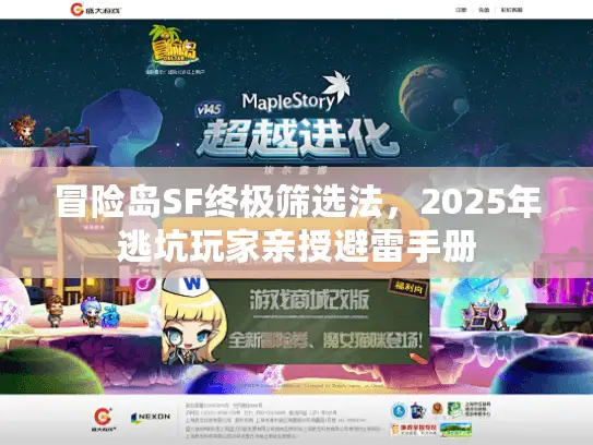 冒险岛SF终极筛选法，2025年逃坑玩家亲授避雷手册