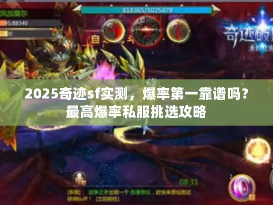 2025奇迹sf实测,爆率第一靠谱吗?最高爆率私服挑选攻略 2025奇迹sf实测,爆率第一靠谱吗?最高爆率私服挑选攻略