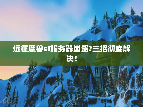 远征魔兽sf服务器崩溃?三招彻底解决！