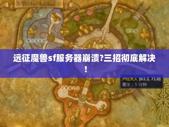 远征魔兽sf服务器崩溃?三招彻底解决！