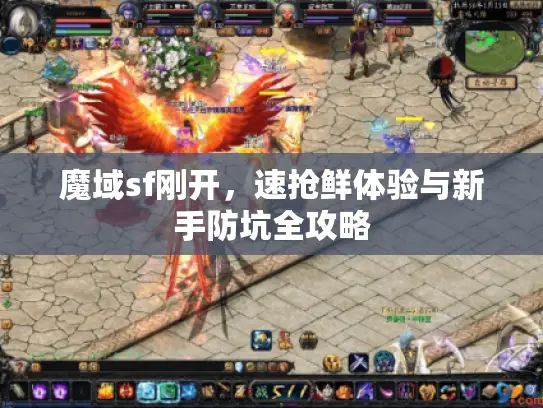 魔域sf刚开，速抢鲜体验与新手防坑全攻略
