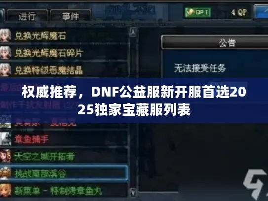 权威推荐，DNF公益服新开服首选2025独家宝藏服列表