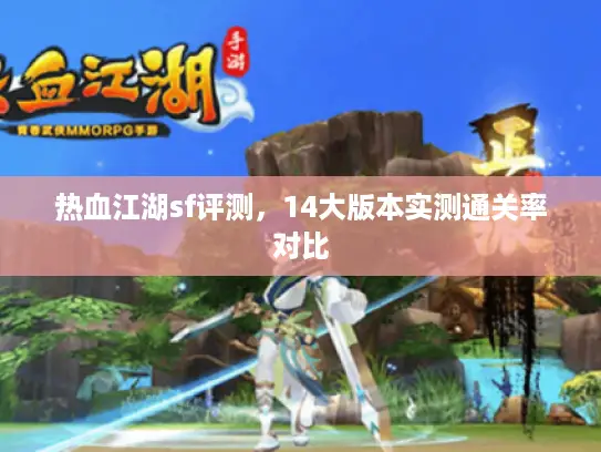 热血江湖sf评测，14大版本实测通关率对比