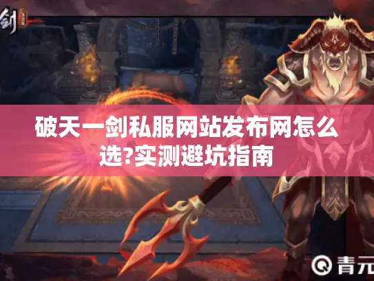 破天一剑私服网站发布网怎么选?实测避坑指南