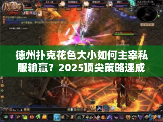 德州扑克花色大小如何主宰私服输赢？2025顶尖策略速成秘诀