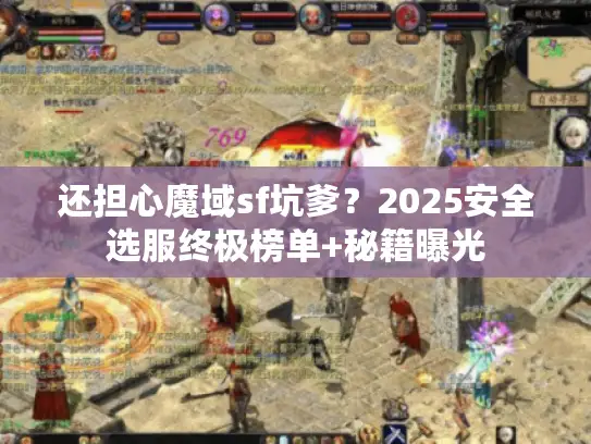 还担心魔域sf坑爹？2025安全选服终极榜单+秘籍曝光