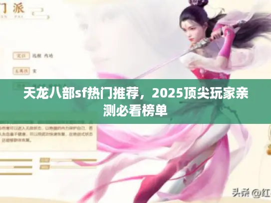 天龙八部sf热门推荐，2025顶尖玩家亲测必看榜单