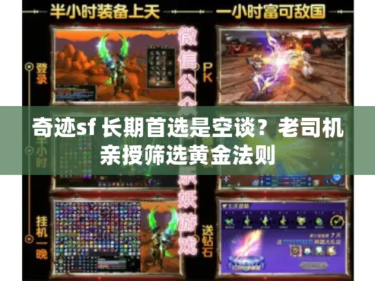 奇迹sf 长期首选是空谈?老司机亲授筛选黄金法则 奇迹sf 长期首选是空谈?老司机亲授筛选黄金法则