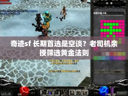 奇迹sf 长期首选是空谈?老司机亲授筛选黄金法则 奇迹sf 长期首选是空谈?老司机亲授筛选黄金法则