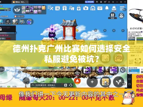 德州扑克广州比赛如何选择安全私服避免被坑？