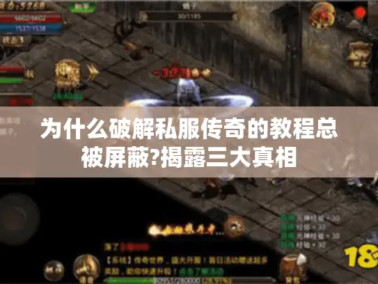 为什么破解私服传奇的教程总被屏蔽?揭露三大真相