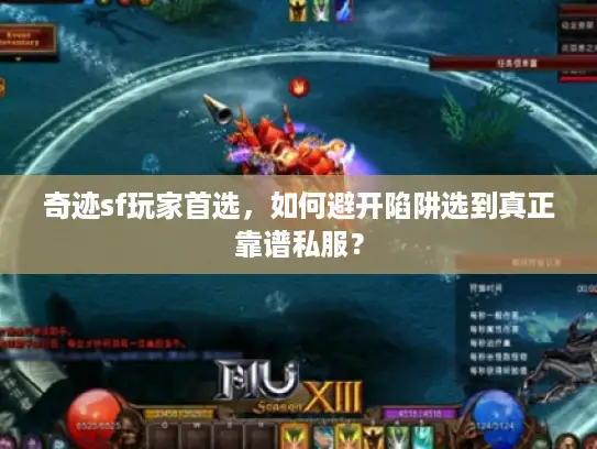 奇迹sf玩家首选,如何避开陷阱选到真正靠谱私服? 奇迹sf玩家首选,如何避开陷阱选到真正靠谱私服?