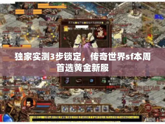 独家实测3步锁定，传奇世界sf本周首选黄金新服