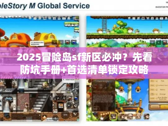 2025冒险岛sf新区必冲？先看防坑手册+首选清单锁定攻略