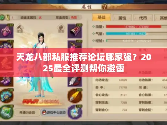 天龙八部私服推荐论坛哪家强？2025最全评测帮你避雷