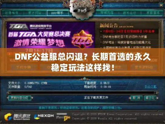 DNF公益服总闪退？长期首选的永久稳定玩法这样找！