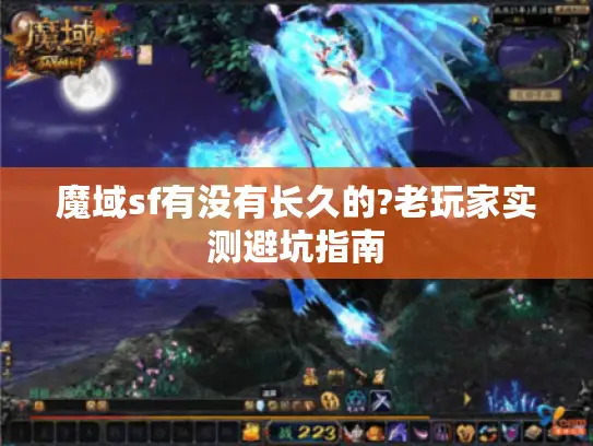 魔域sf有没有长久的?老玩家实测避坑指南
