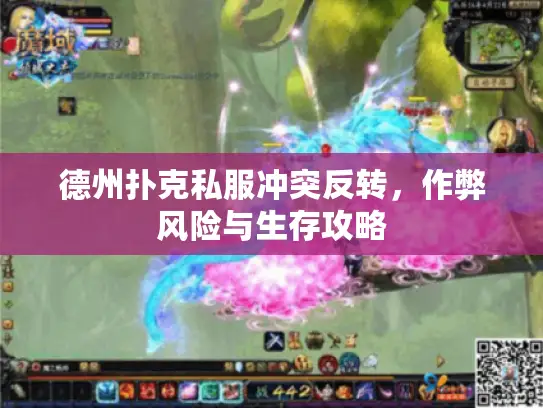 德州扑克私服冲突反转，作弊风险与生存攻略