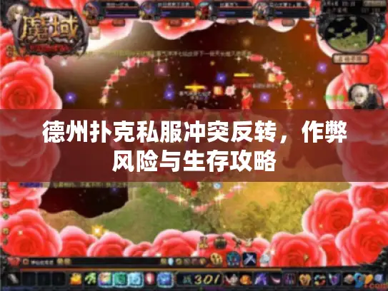 德州扑克私服冲突反转，作弊风险与生存攻略