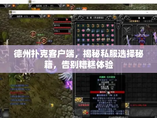 德州扑克客户端，揭秘私服选择秘籍，告别糟糕体验