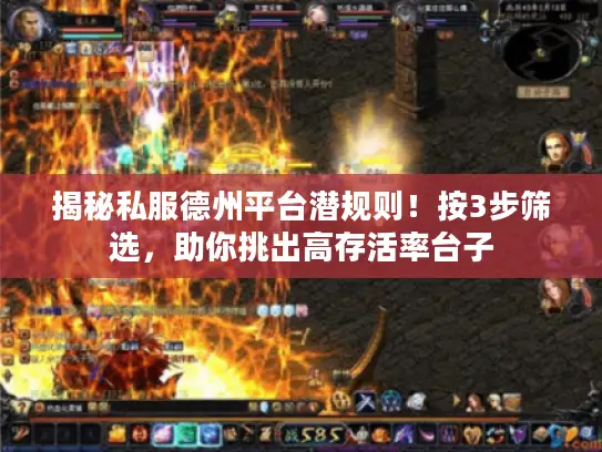 揭秘私服德州平台潜规则！按3步筛选，助你挑出高存活率台子