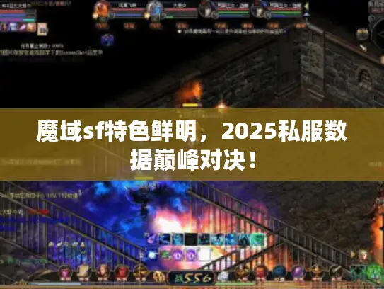 魔域sf特色鲜明，2025私服数据巅峰对决！