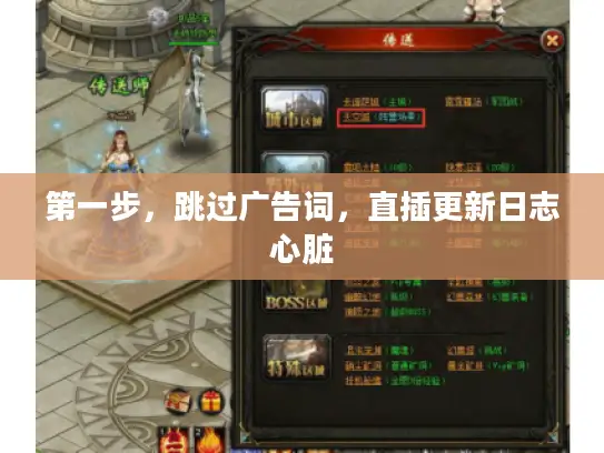 第一步,跳过广告词,直插更新日志心脏 第一步,跳过广告词,直插更新日志心脏