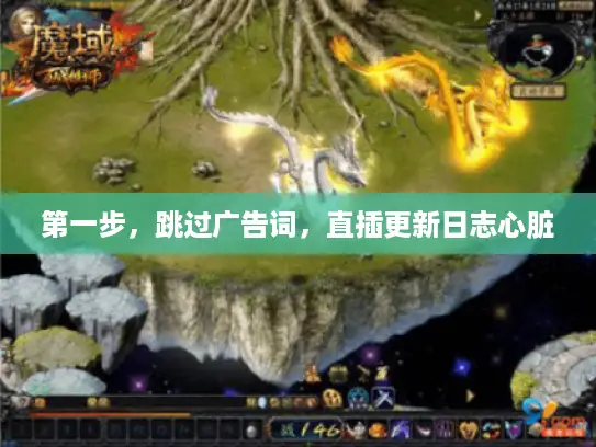第一步,跳过广告词,直插更新日志心脏 第一步,跳过广告词,直插更新日志心脏
