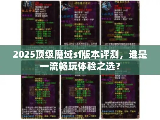 2025顶级魔域sf版本评测，谁是一流畅玩体验之选？