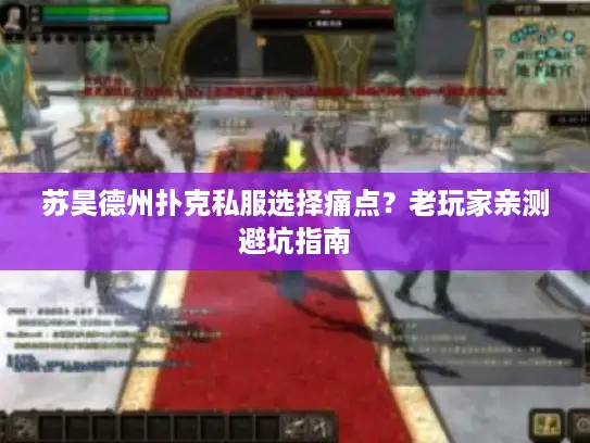 苏昊德州扑克私服选择痛点？老玩家亲测避坑指南