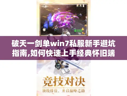 破天一剑单win7私服新手避坑指南,如何快速上手经典怀旧端游?