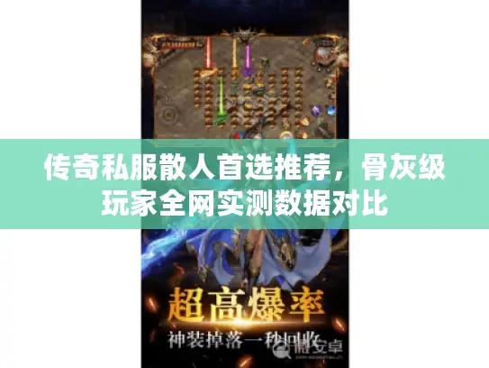 传奇私服散人首选推荐,骨灰级玩家全网实测数据对比 传奇私服散人首选推荐,骨灰级玩家全网实测数据对比