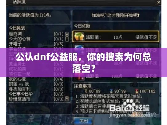 公认dnf公益服，你的搜索为何总落空？