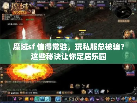 魔域sf 值得常驻,玩私服总被骗?这些秘诀让你定居乐园 魔域sf 值得常驻,玩私服总被骗?这些秘诀让你定居乐园