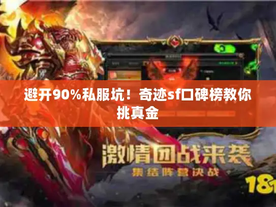避开90%私服坑！奇迹sf口碑榜教你挑真金
