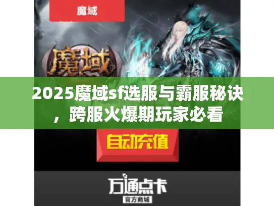 2025魔域sf选服与霸服秘诀，跨服火爆期玩家必看