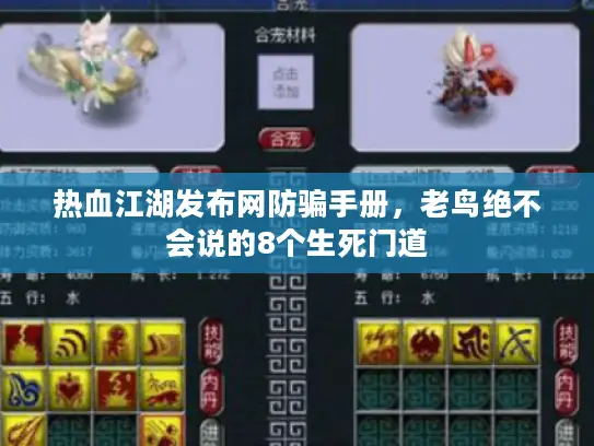 热血江湖发布网防骗手册，老鸟绝不会说的8个生死门道