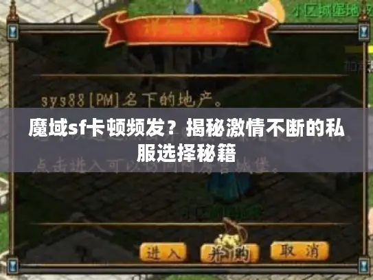 魔域sf卡顿频发?揭秘激情不断的私服选择秘籍 魔域sf卡顿频发?揭秘激情不断的私服选择秘籍