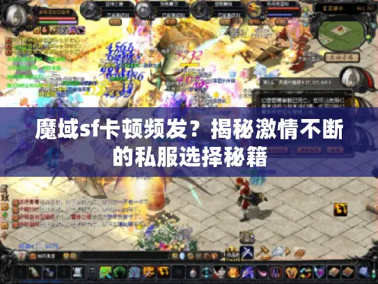 魔域sf卡顿频发?揭秘激情不断的私服选择秘籍 魔域sf卡顿频发?揭秘激情不断的私服选择秘籍