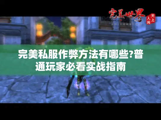 完美私服作弊方法有哪些?普通玩家必看实战指南