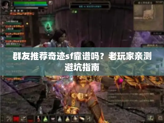 群友推荐奇迹sf靠谱吗？老玩家亲测避坑指南