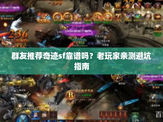 群友推荐奇迹sf靠谱吗？老玩家亲测避坑指南