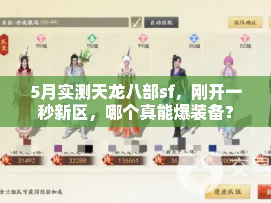 5月实测天龙八部sf,刚开一秒新区,哪个真能爆装备? 5月实测天龙八部sf,刚开一秒新区,哪个真能爆装备?