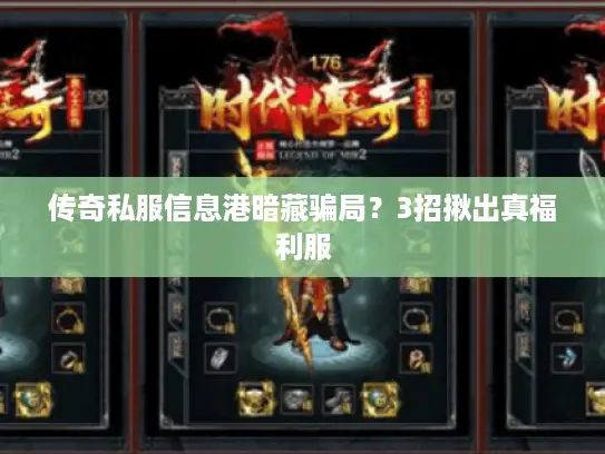 传奇私服信息港暗藏骗局？3招揪出真福利服