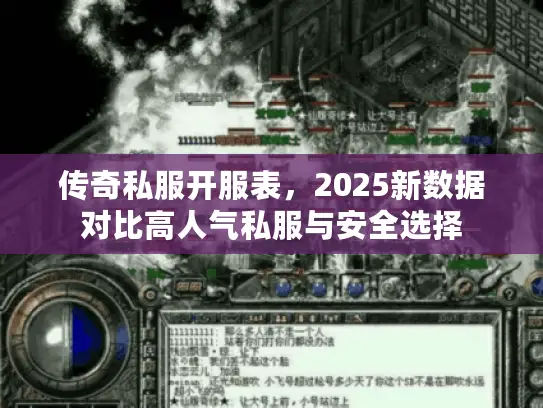 传奇私服开服表，2025新数据对比高人气私服与安全选择