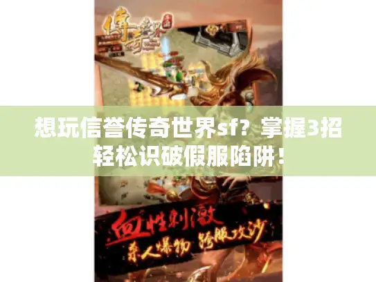 想玩信誉传奇世界sf？掌握3招轻松识破假服陷阱！