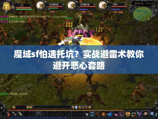 魔域sf怕遇托坑？实战避雷术教你避开恶心套路