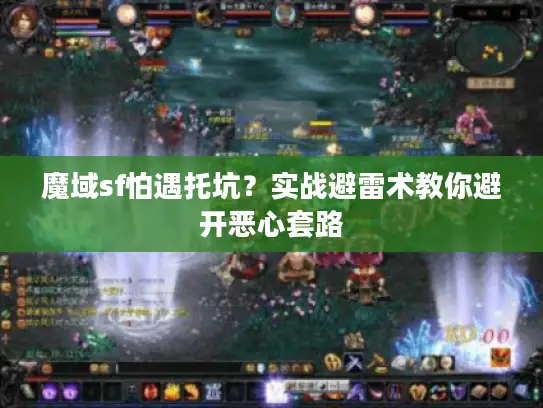 魔域sf怕遇托坑？实战避雷术教你避开恶心套路