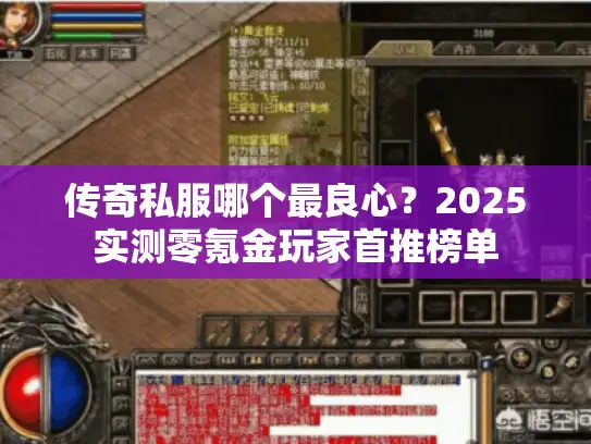 传奇私服哪个最良心？2025实测零氪金玩家首推榜单